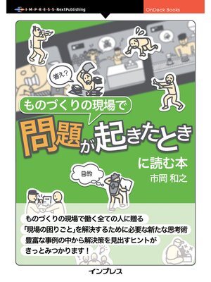 cover image of ものづくりの現場で問題が起きたときに読む本